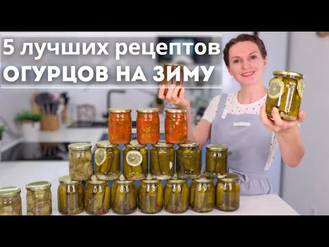 Видео: ОГУРЦЫ зимой НЕ ПОКУПАЮ! ЛУЧШИЕ рецепты МАРИНОВАННЫХ ОГУРЦОВ. Салаты из огурцов на зиму |Оливьедка