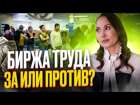 Видео: 🔥 ЧТО ТАКОЕ БИРЖА ТРУДА ? ПЕРВЫЕ ШАГИ ЕСЛИ НЕТ РАБОТЫ | HR Блог | Зулия Лоикова