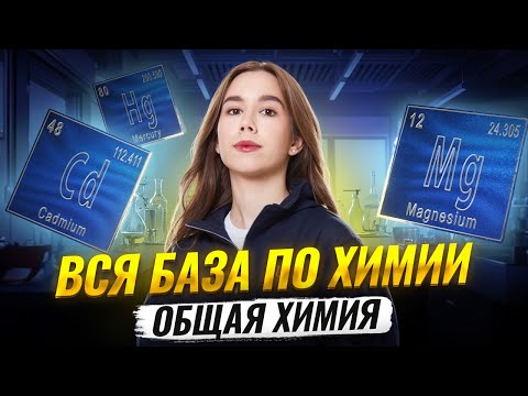Видео: ВСЯ БАЗА ПО ХИМИИ | Общая химия для ЕГЭ 2026 | Татьяна Граева | Умскул