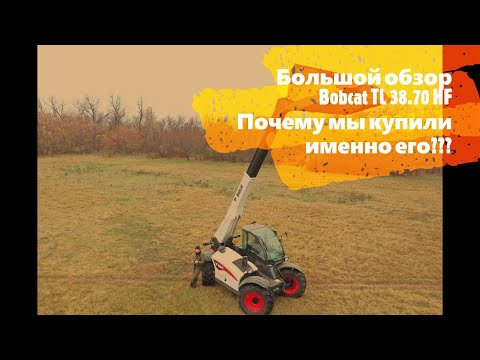 Видео: Телескопический погрузчик Bobcat TL 38.70 HF. Преимущества и недостатки, технический характеристики.