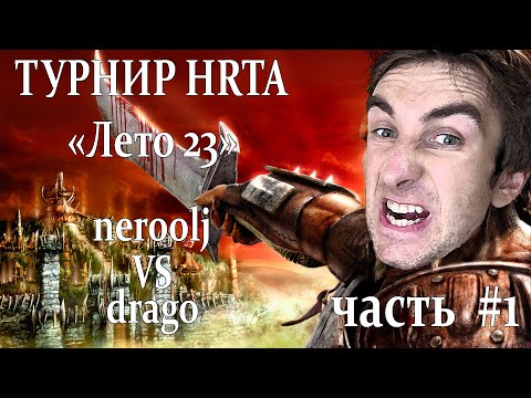 Видео: Герои 5 - BO5 vs drago #1 - Турнир X-RTA "Лето-23"