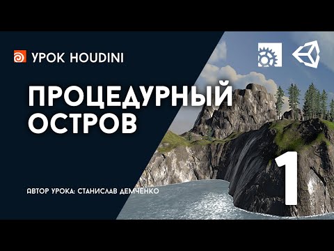 Видео: Урок Houdini и Unity "Процедурный остров" Часть 1