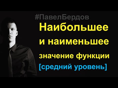 Видео: Наибольшее и наименьшее значение функции на отрезке