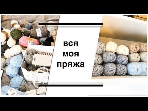 Видео: Мои запасы пряжи I Хранение пряжи I Мои спицы и аксессуары