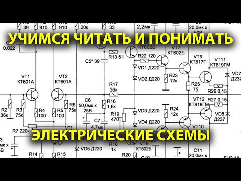 Видео: Учимся читать электрические схемы с конденсаторами