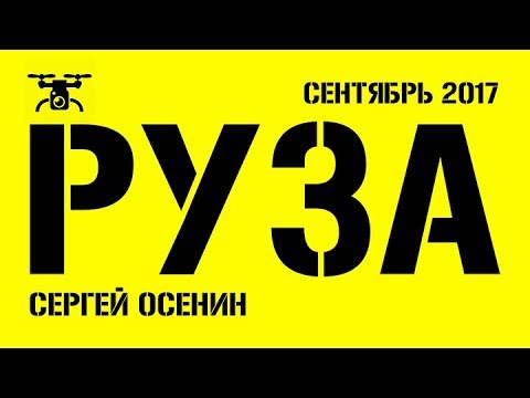 Видео: Руза полет над городом. #Руза с высоты птичьего полета. Съемка с коптера в 4К. Сентябрь 2017 г.