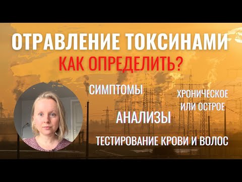 Видео: ДИАГНОСТИКА ОТРАВЛЕНИЯ ТОКСИНАМИ: СИМПТОМЫ И АНАЛИЗЫ. КАКИЕ ТЕСТЫ ИМЕЮТ СМЫСЛ, А КАКИЕ НЕТ?