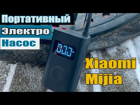 Видео: Портативный электрический насос Xiaomi