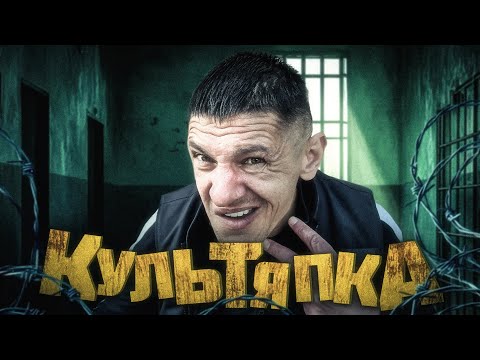 Видео: Шаман | Культяпка ВСЁ | 