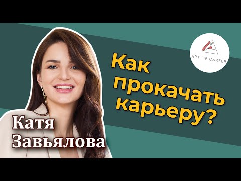 Видео: Катя Завьялова – Как прокачать карьеру [RationalAnswer]