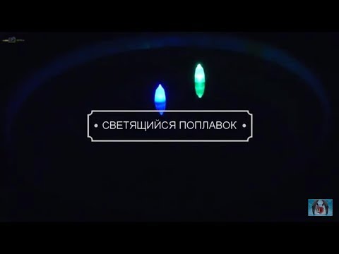 Видео: СВЕТЯЩИЙСЯ ПОПЛАВОК ДЛЯ РЫБАЛКИ.  БЫСТРО И ПРОСТО.