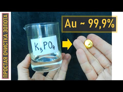 Видео: ОЧИСТКА ЗОЛОТА ДО ЧИСТОТЫ БАНКА! ОРТОФОСФАТ КАЛИЯ