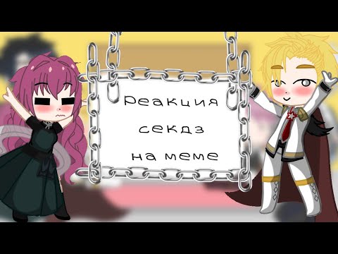 Видео: ||Реакция секдз(смерть единственный конец для злодейки) на меме||не ориг.||By: Артактика||