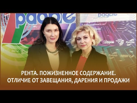 Видео: 🔖РЕНТА. ПОЖИЗНЕННОЕ СОДЕРЖАНИЕ. ОТЛИЧИЕ ОТ ЗАВЕЩАНИЯ, ДАРЕНИЯ, ПРОДАЖИ | «Правовой понедельник»