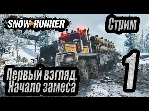 Видео: SnowRunner (Первый взгляд на русском) Стрим #1 Начало замеса