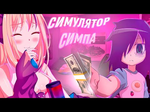Видео: Ты ничего не знаешь о симпах... | I Hate My Waifu Streamer | Обзор