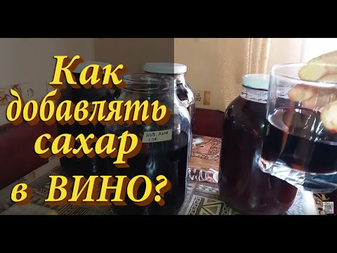 Видео: Как добавить сахар в вино / Добавление сахара в вино!