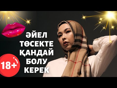 Видео: Әйел төсекте қандай болу керек?