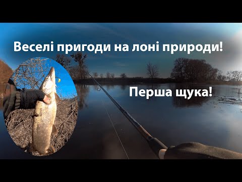 Видео: Веселі пригоди на лоні природи,   або перша щука в новому сезоні!