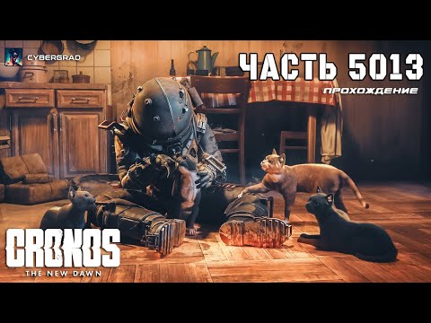 Видео: Cronos The New Dawn — Технологический ужас нового рассвета 🔦 Часть 5013