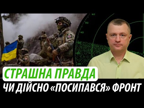 Видео: Страшна правда. Чи дійсно «посипався» фронт | Володимир Бучко