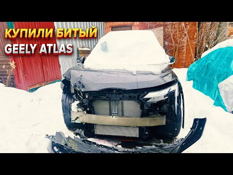 Видео: Сколько стоит восстановить Geely Atlas в 2025