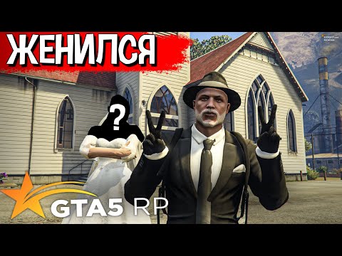 Видео: СНОВА ЖЕНИЛСЯ В GTA 5 RP. ПРИКЛЮЧЕНИЯ В ГТА 5 РП #25