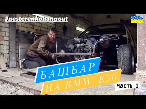 Видео: Делаю башбар на BMW E30. Часть 1