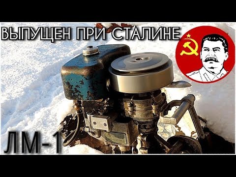 Видео: Мотор 1949г. // ЛМ-1 "Речной трактор"!!!