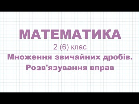 Видео: Множення звичайних дробів. Розв'язування вправ | МАТЕМАТИКА 2 (6) клас