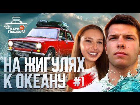 Видео: На Жигулях от Москвы до Северного Ледовитого океана: Первые приключения! №1