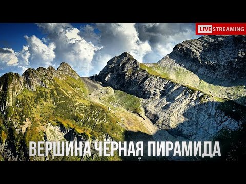 Видео: Красная поляна. Подъём на вершину «Чёрная пирамида»