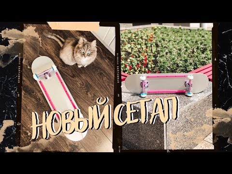 Видео: НОВЫЙ СЕТАП: САМАЯ ДЕШЕВАЯ ДОСКА FOOTWORK || valeriydeyev