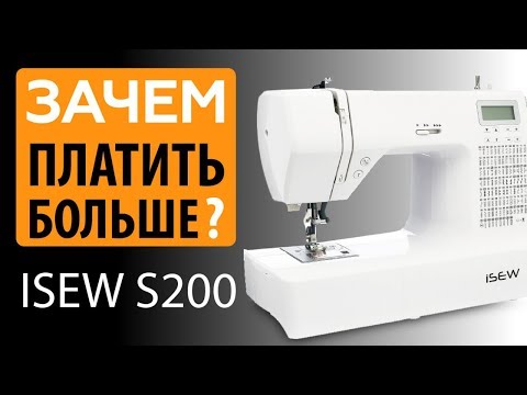 Видео: Зачем платить больше? Швейная машина ISEW S200 - обзор по косточкам от Папа Швей