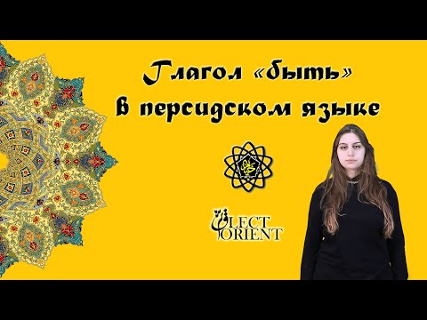 Видео: Глагол "быть" в персидском языке || Персидский с Викой Пурхекмат
