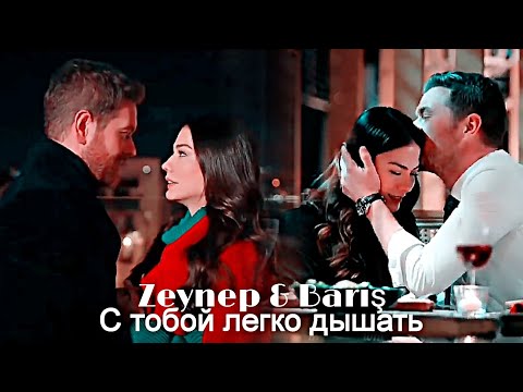 Видео: Zeynep & Bariş - С тобой легко дышать