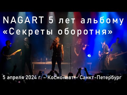 Видео: NAGART. 5 лет альбому Секреты оборотня, 5 апреля 2024 г. – Космонавт – Санкт-Петербург #nagart