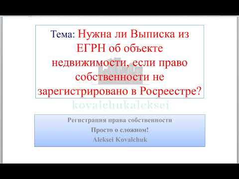 Видео: Нужна ли Выписка из ЕГРН об объекте недвижимости, если право собственности не зарегистрировано?