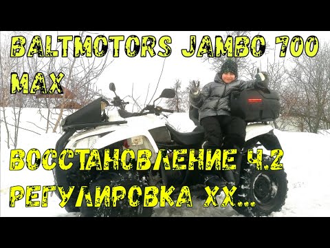 Видео: Регулировка холостого хода на квадроцикле Baltmotors Jumbo 700 MAX