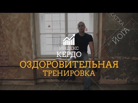 Видео: Йога. Оздоровительная тренировка