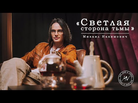 Видео: Михаил Нахимович «Светлая сторона тьмы» — Эксклюзивное видеоинтервью проекту «Пульсация»