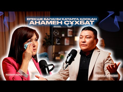 Видео: Ерекше баланы қатарға қосқан ананың бала күнгі психологиялық травмасы | Жандос Сайлаубай