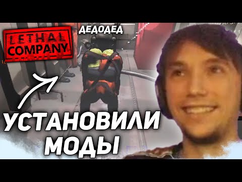 Видео: УСТАНОВИЛИ УГАРНЫЕ МОДЫ! ЛЕТАЛ КОМПАНИ