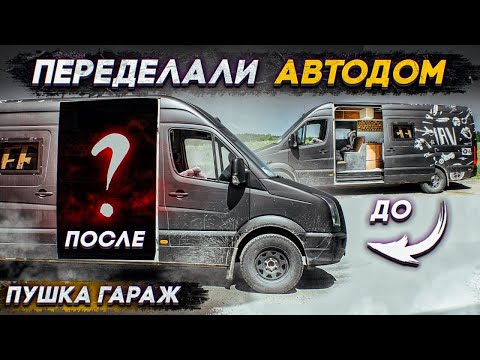 Видео: Ошибки при строительстве автодома. Всё переделали!