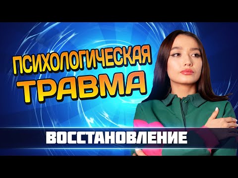 Видео: Комплексное посттравматическое стрессовое расстройство// Лечение ПСИХОЛОГИЧЕСКОЙ ТРАВМЫ