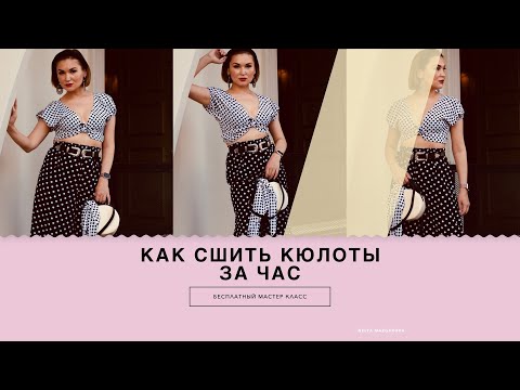 Видео: КАК СШИТЬ КЮЛОТЫ ЗА ЧАС | ПОСТРОЕНИЕ И ПОШИВ КЮЛОТ