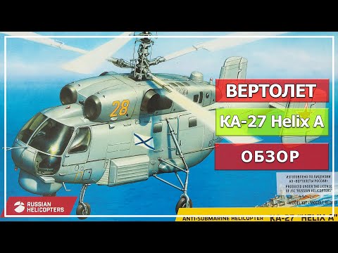 Видео: Модель вертолета Ка 27 "Морской охотник", масштаб 1/72, "Звезда" (Часть#1, обзор).