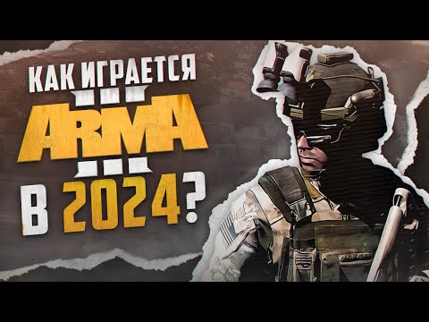 Видео: Как играется Arma 3 в 2024