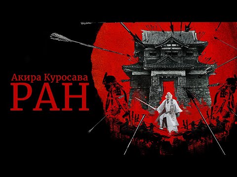 Видео: РАН. Обзор на самурайский эпик Акиры Куросавы. Один из лучших фильмов японского режиссера.