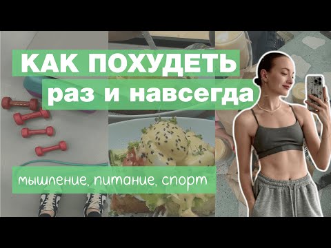 Видео: Как похудеть легко | Питание, спорт, мышление | Моя история